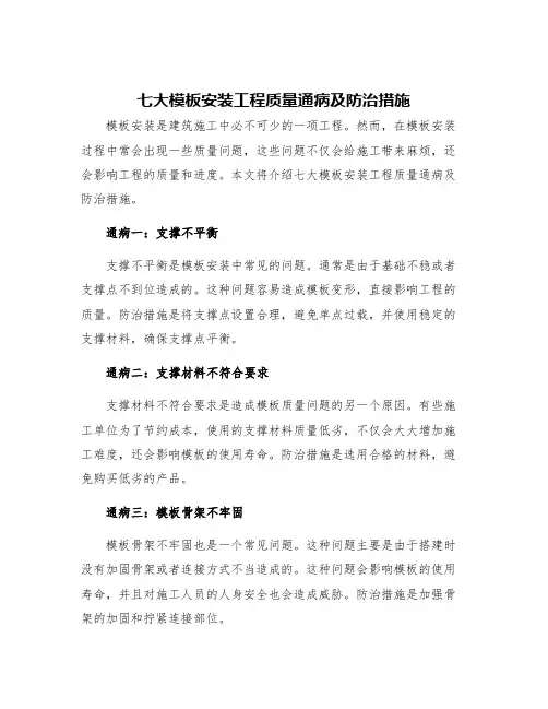 七大模板安装工程质量通病及防治措施