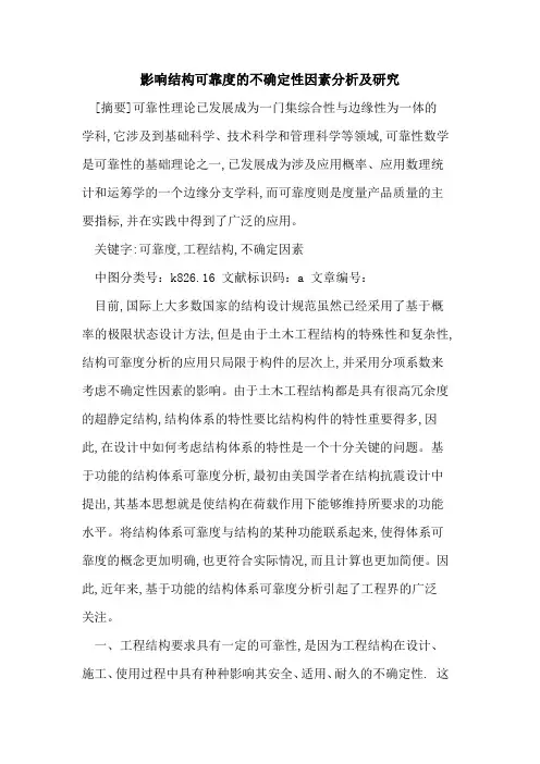 影响结构可靠度不确定性因素分析及研究