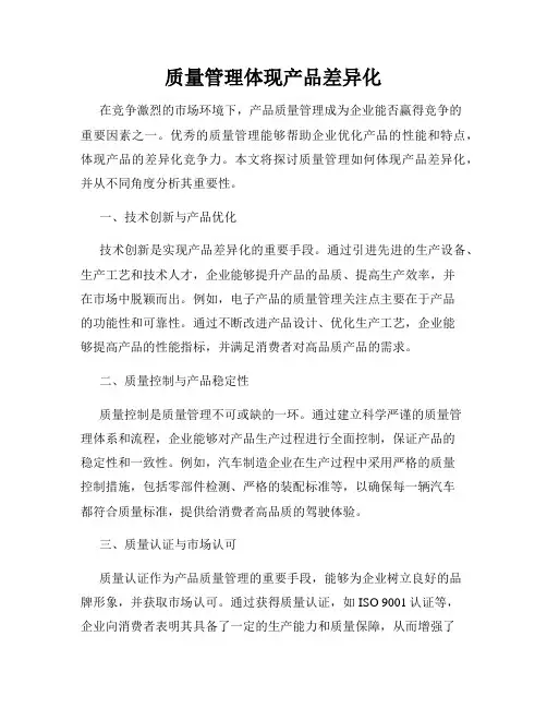 质量管理体现产品差异化