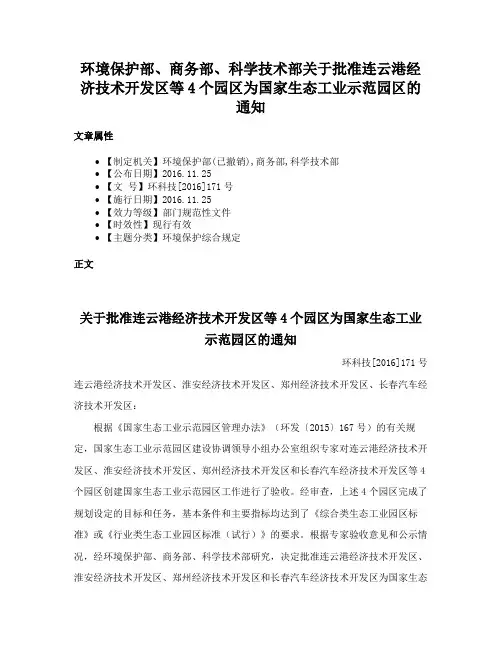 环境保护部、商务部、科学技术部关于批准连云港经济技术开发区等4个园区为国家生态工业示范园区的通知