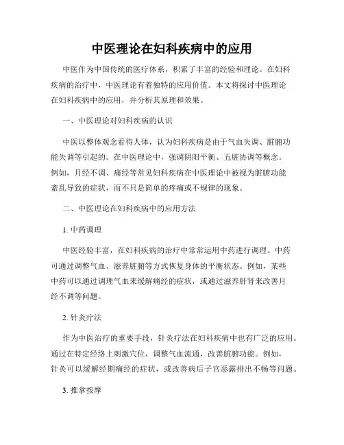 中医理论在妇科疾病中的应用