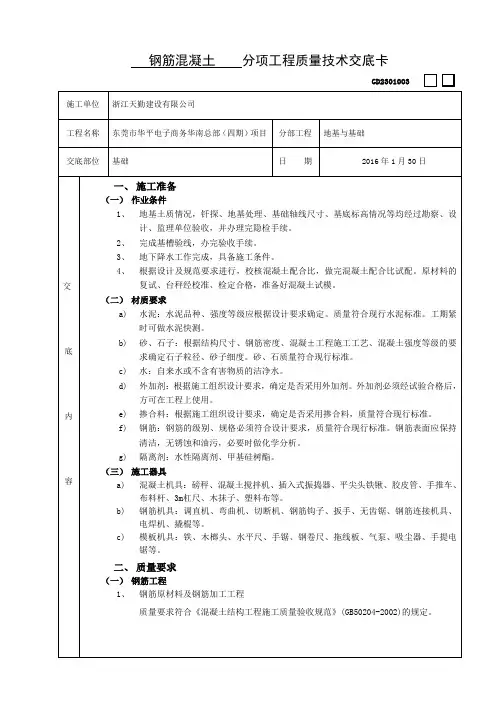基础钢筋混凝土技术交底