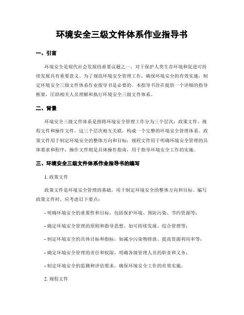 环境安全三级文件体系作业指导书
