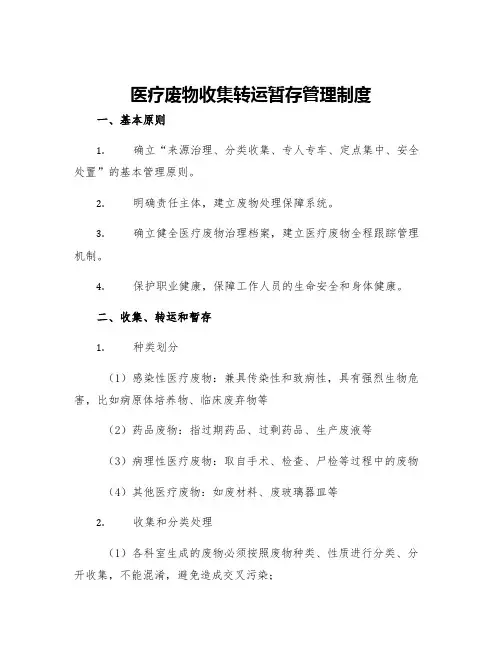 医疗废物收集转运暂存管理制度