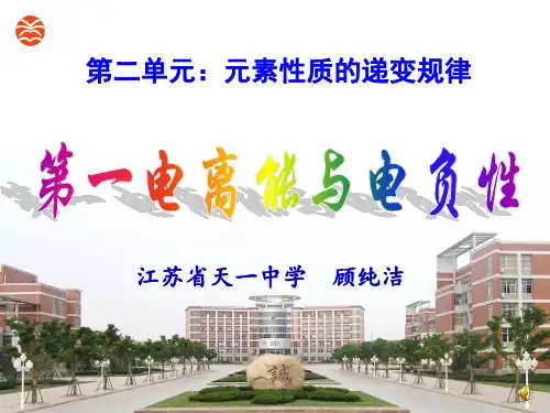 元素第一电离能与电负性