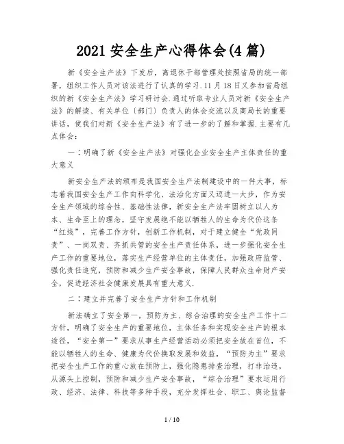 2021安全生产心得体会(4篇)