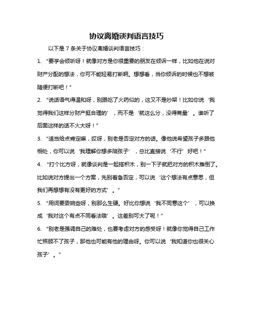 协议离婚谈判语言技巧