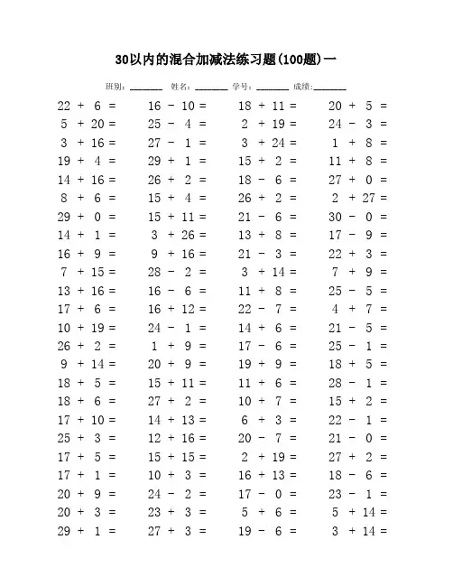 30以内的混合加减法练习题