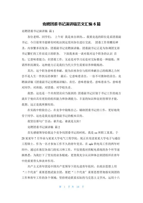 竞聘团委书记演讲稿范文汇编6篇