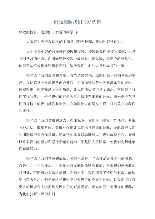 阳光校园我们的好伙伴