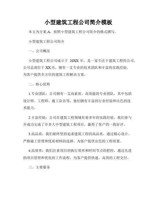 小型建筑工程公司简介模板