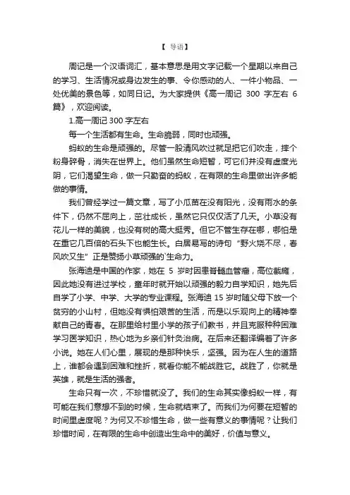 高一周记300字左右6篇