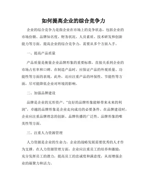 如何提高企业的综合竞争力