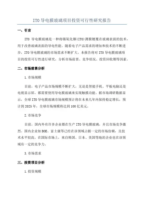 ITO导电膜玻璃项目投资可行性研究报告