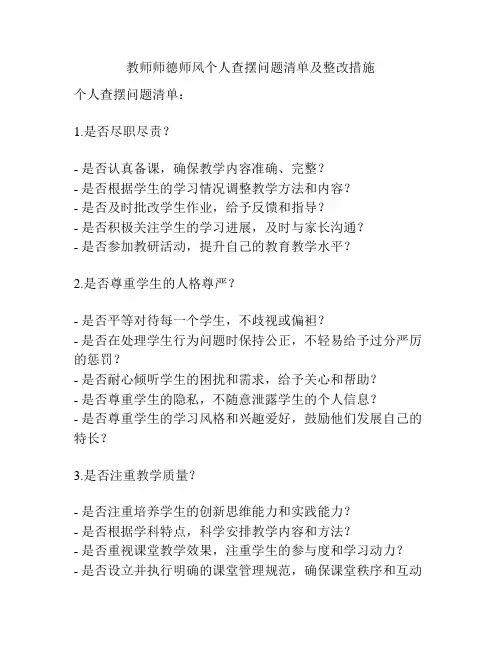教师师德师风个人查摆问题清单及整改措施