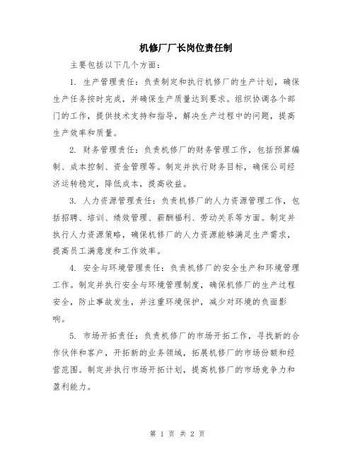 机修厂厂长岗位责任制