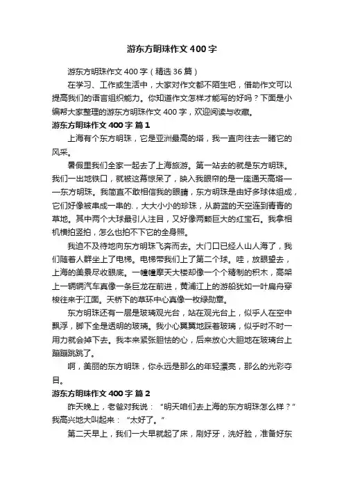 游东方明珠作文400字（精选36篇）