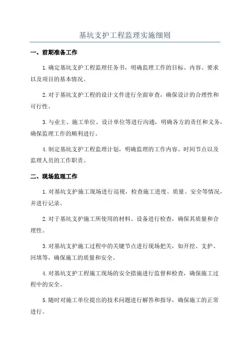 基坑支护工程监理实施细则