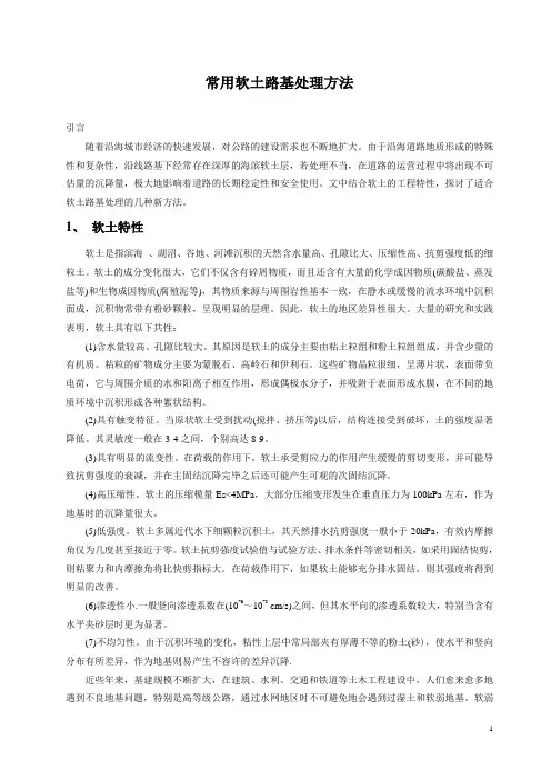常用软土路基处理方法_secret