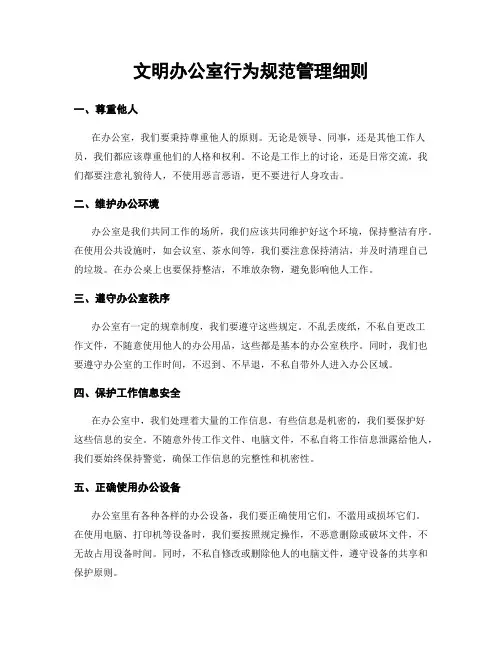文明办公室行为规范管理细则