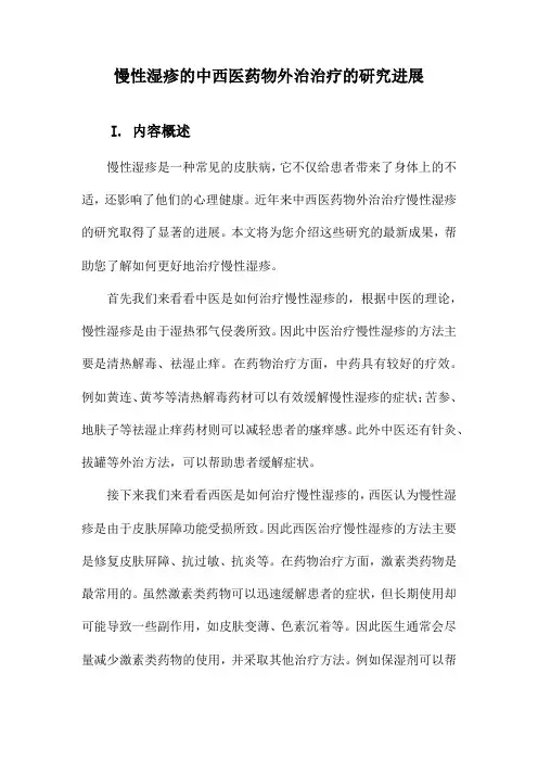 慢性湿疹的中西医药物外治治疗的研究进展