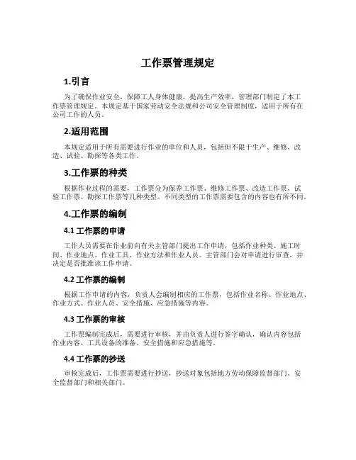 工作票管理规定