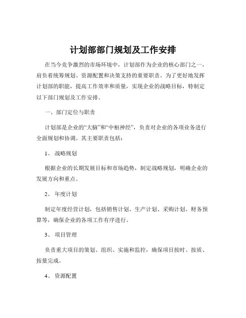 计划部部门规划及工作安排