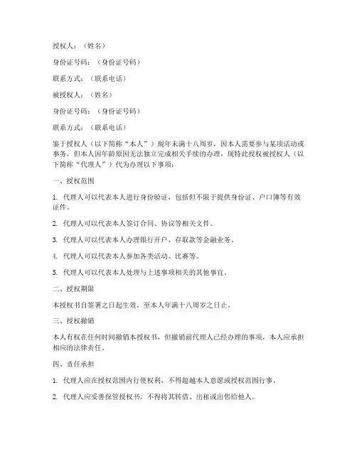 未成年人授权授权书