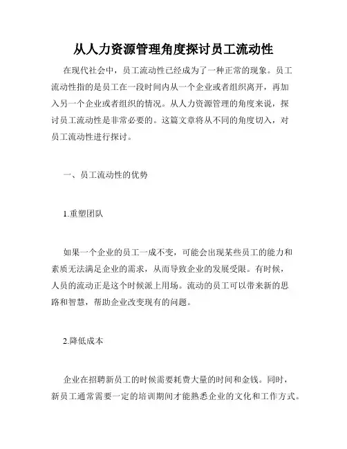 从人力资源管理角度探讨员工流动性