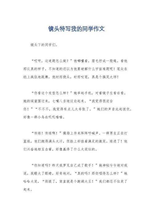 镜头特写我的同学作文