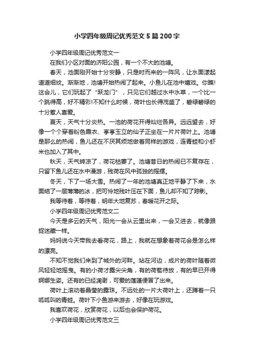 小学四年级周记优秀范文5篇200字