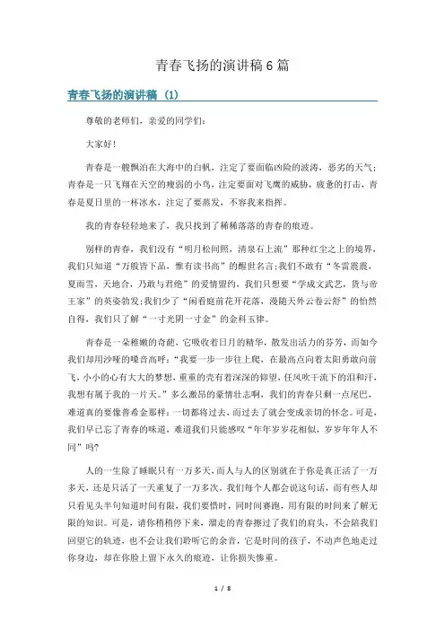 青春飞扬的演讲稿6篇