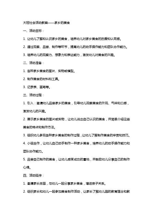 大班社会活动教案家乡的美食教案