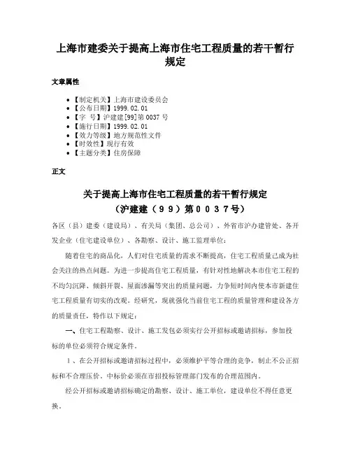 上海市建委关于提高上海市住宅工程质量的若干暂行规定