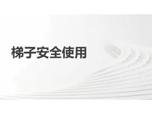 梯子安全使用