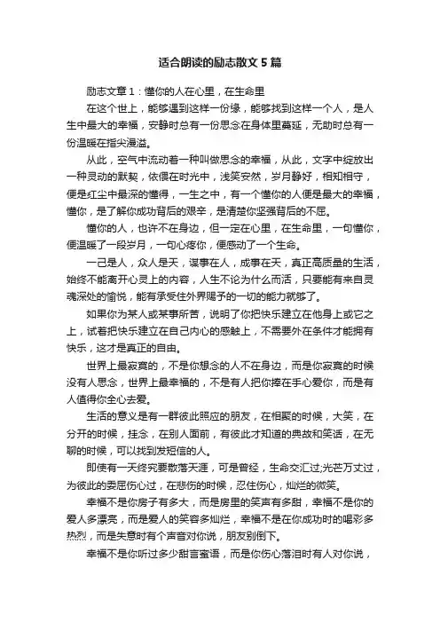 适合朗读的励志散文5篇