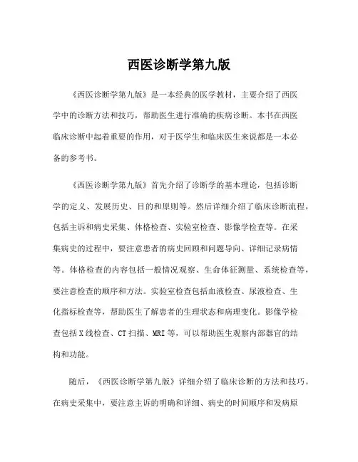 西医诊断学第九版