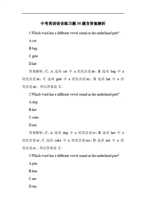 中考英语语音练习题30题含答案解析