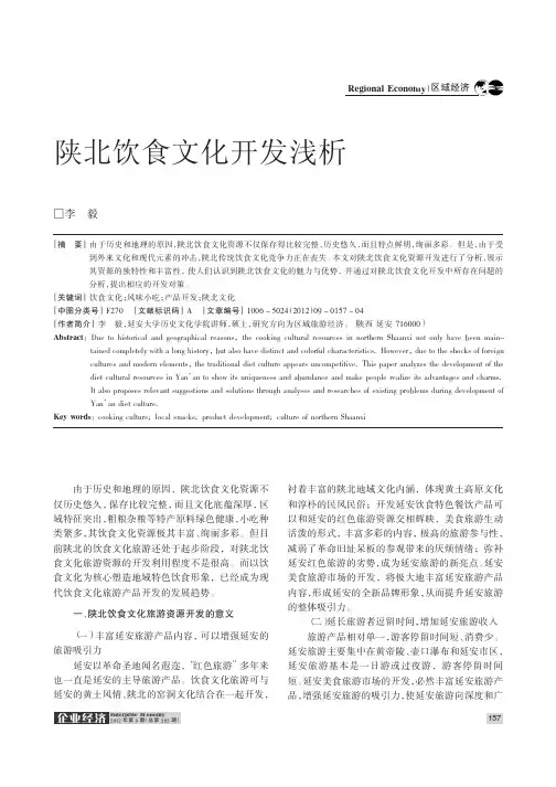 陕北饮食文化开发