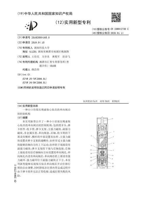 【CN209942780U】一种小口径保压绳索取心钻具的单向阀启闭控制机构【专利】