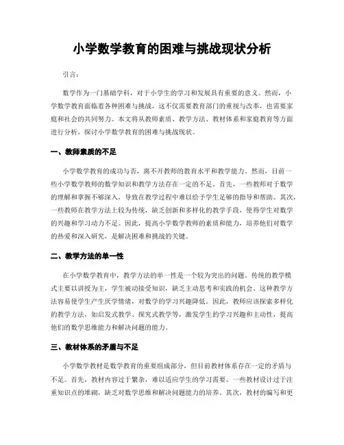 小学数学教育的困难与挑战现状分析