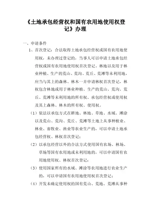 《土地承包经营权和国有农用地使用权登记》办理