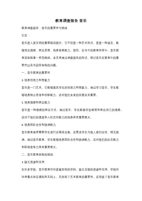 教育调查报告 音乐