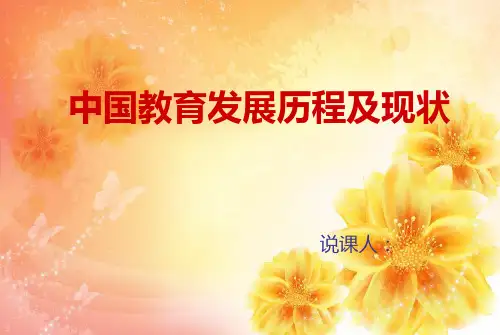 中国教育发展历程及现状