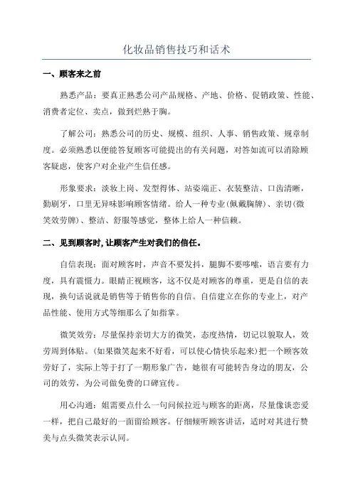 化妆品销售技巧和话术
