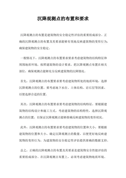 沉降观测点的布置和要求
