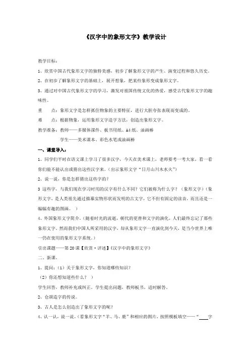 小学美术滨城区北镇小学付宝军美术一年级下册《汉字中的象形文字》教学设计学情分析教材分析课后反思