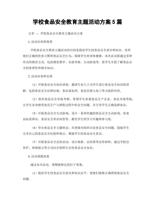 学校食品安全教育主题活动方案5篇