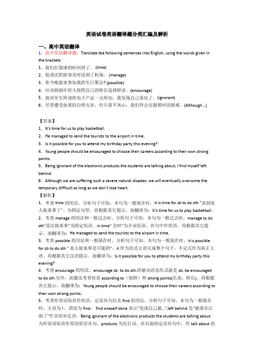 英语试卷英语翻译题分类汇编及解析