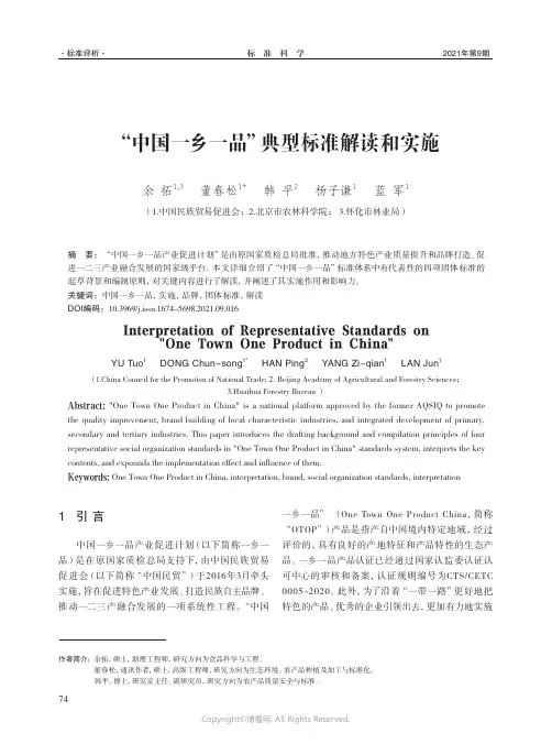 “中国一乡一品”典型标准解读和实施